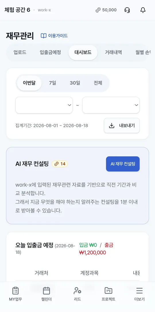 Work-X 재무관리 화면